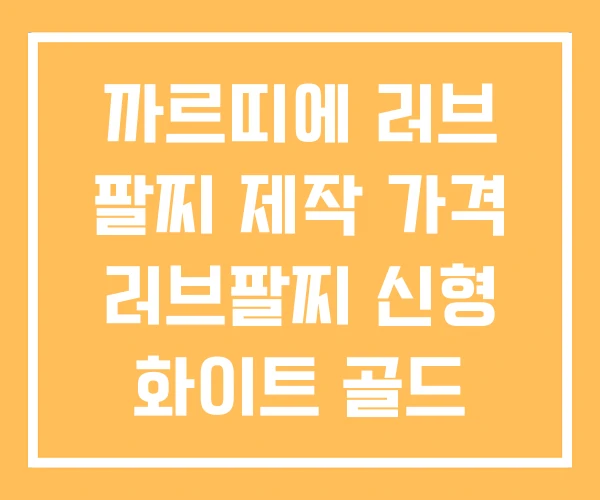까르띠에 러브 팔찌 제작 가격 러브팔찌 신형 화이트 골드 까르띠에 러브 팔찌 제작 가격 러브팔찌 신형 화이트 골드