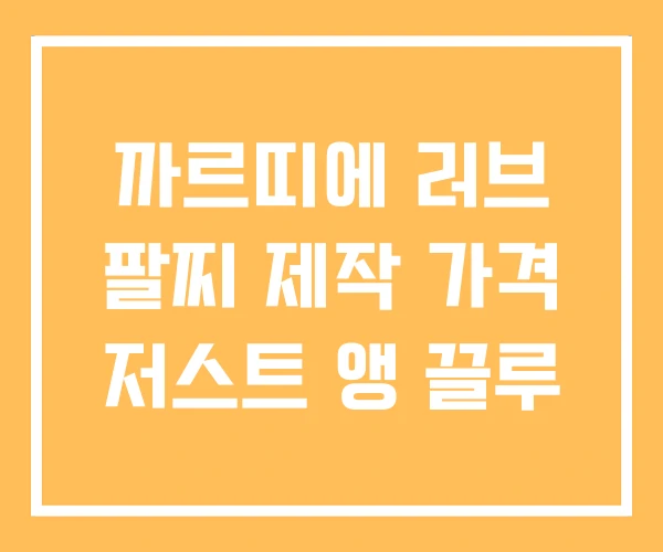 까르띠에 러브 팔찌 제작 가격 저스트 앵 끌루