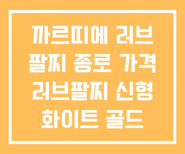 까르띠에 러브 팔찌 종로 가격 러브팔찌 신형 화이트 골드 까르띠에 러브 팔찌 종로 가격 러브팔찌 신형 화이트 골드