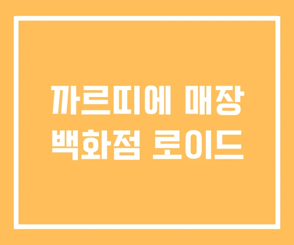 까르띠에 매장 백화점 로이드 까르띠에 매장 백화점 로이드