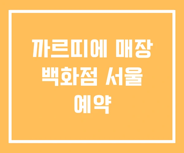 까르띠에 매장 백화점 서울 예약 까르띠에 매장 백화점 서울 예약