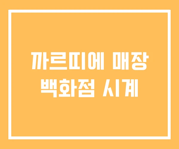 까르띠에 매장 백화점 시계