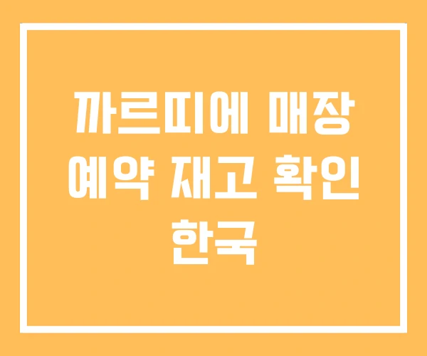 까르띠에 매장 예약 재고 확인 한국 까르띠에 매장 예약 재고 확인 한국