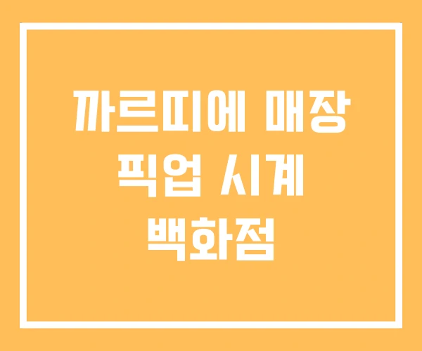 까르띠에 매장 픽업 시계 백화점 까르띠에 매장 픽업 시계 백화점