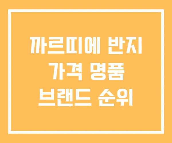 까르띠에 반지 가격 명품 브랜드 순위 까르띠에 반지 가격 명품 브랜드 순위
