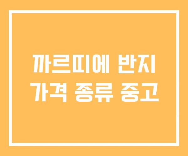 까르띠에 반지 가격 종류 중고