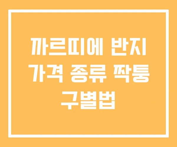 까르띠에 반지 가격 종류 짝퉁 구별법