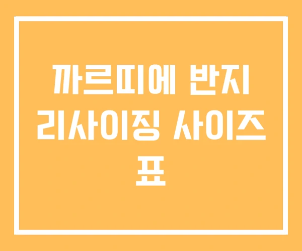 까르띠에 반지 리사이징 사이즈 표