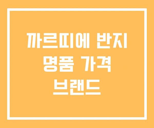 까르띠에 반지 명품 가격 브랜드