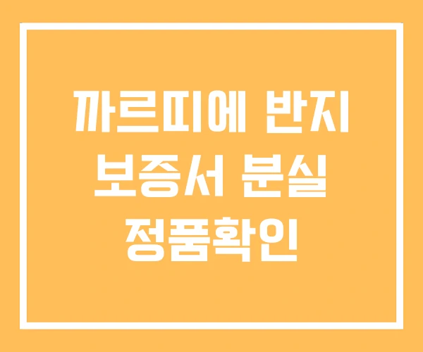 까르띠에 반지 보증서 분실 정품확인 까르띠에 반지 보증서 분실 정품확인