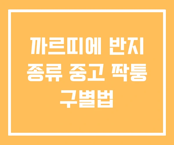 까르띠에 반지 종류 중고 짝퉁 구별법