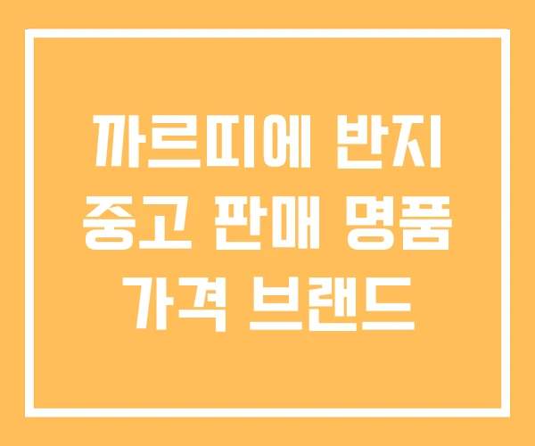 까르띠에 반지 중고 판매 명품 가격 브랜드 까르띠에 반지 중고 판매 명품 가격 브랜드