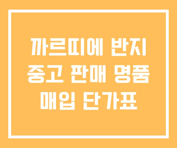 까르띠에 반지 중고 판매 명품 매입 단가표 까르띠에 반지 중고 판매 명품 매입 단가표