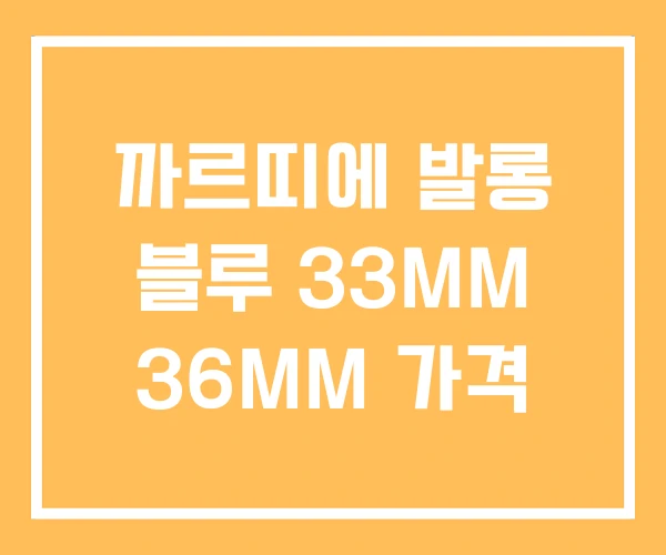 까르띠에 발롱 블루 33MM 36MM 가격 까르띠에 발롱 블루 33MM 36MM 가격