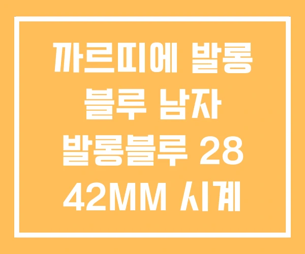 까르띠에 발롱 블루 남자 발롱블루 28 42MM 시계 까르띠에 발롱 블루 남자 발롱블루 28 42MM 시계