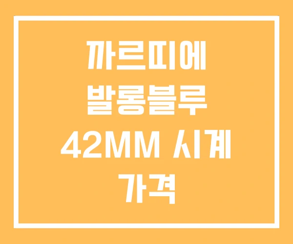 까르띠에 발롱블루 42MM 시계 가격 까르띠에 발롱블루 42MM 시계 가격