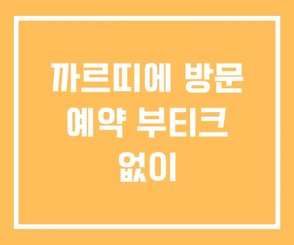 까르띠에 방문 예약 부티크 없이 까르띠에 방문 예약 부티크 없이