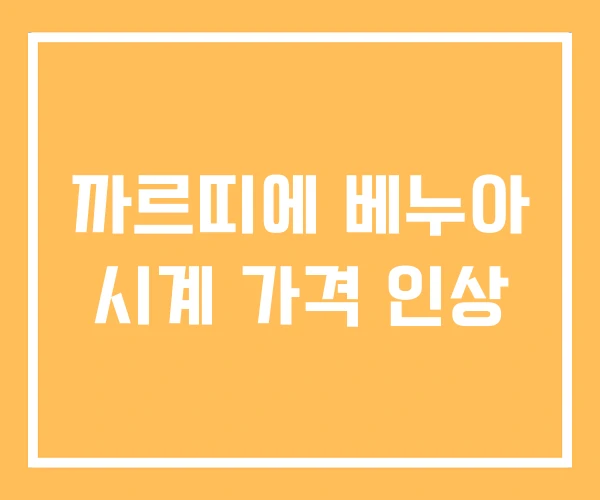 까르띠에 베누아 시계 가격 인상