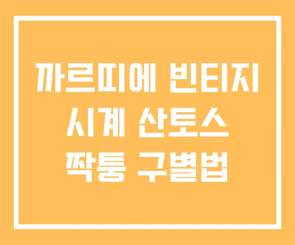 까르띠에 빈티지 시계 산토스 짝퉁 구별법