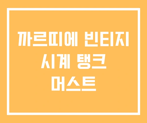 까르띠에 빈티지 시계 탱크 머스트 까르띠에 빈티지 시계 탱크 머스트