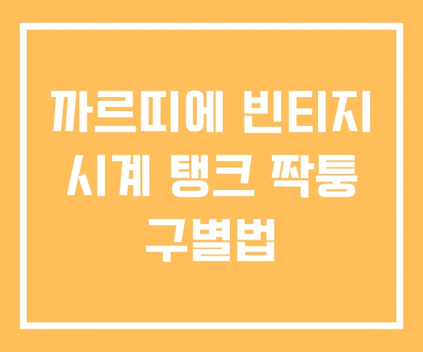 까르띠에 빈티지 시계 탱크 짝퉁 구별법 까르띠에 빈티지 시계 탱크 짝퉁 구별법