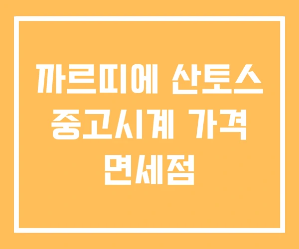 까르띠에 산토스 중고시계 가격 면세점 까르띠에 산토스 중고시계 가격 면세점