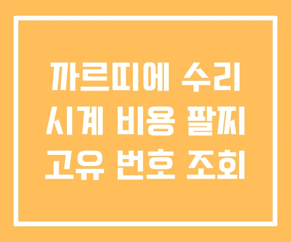 까르띠에 수리 시계 비용 팔찌 고유 번호 조회
