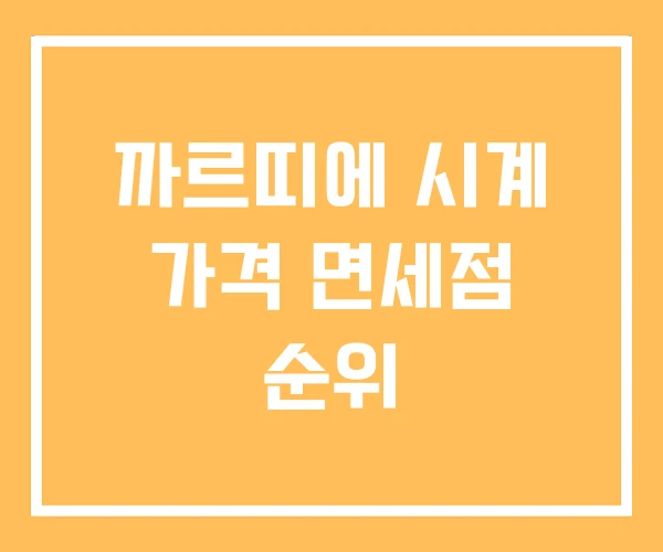 까르띠에 시계 가격 면세점 순위