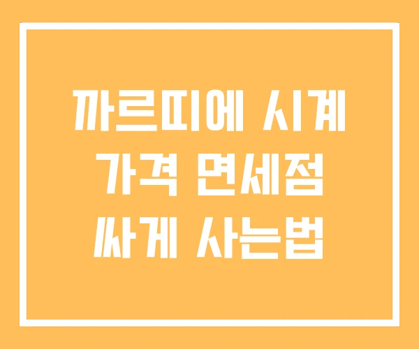 까르띠에 시계 가격 면세점 싸게 사는법