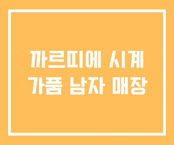 까르띠에 시계 가품 남자 매장 까르띠에 시계 가품 남자 매장
