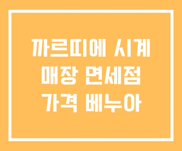 까르띠에 시계 매장 면세점 가격 베누아 까르띠에 시계 매장 면세점 가격 베누아