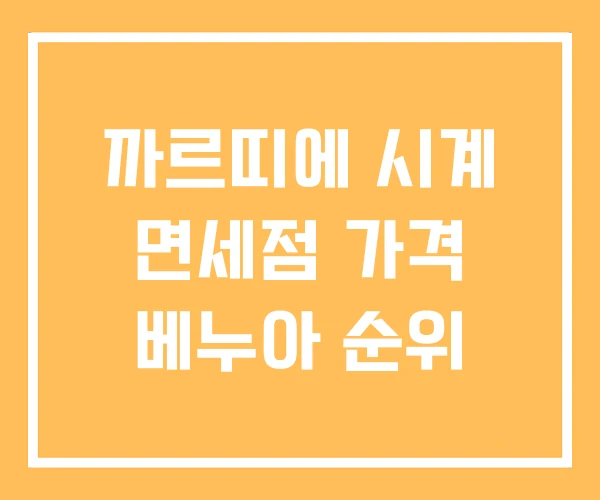 까르띠에 시계 면세점 가격 베누아 순위