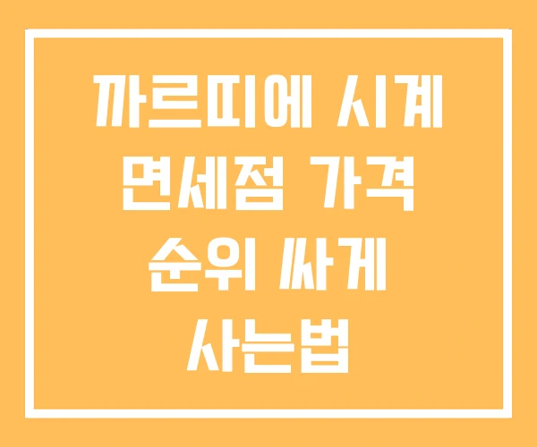 까르띠에 시계 면세점 가격 순위 싸게 사는법
