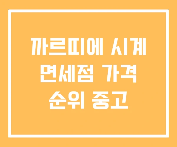 까르띠에 시계 면세점 가격 순위 중고 까르띠에 시계 면세점 가격 순위 중고