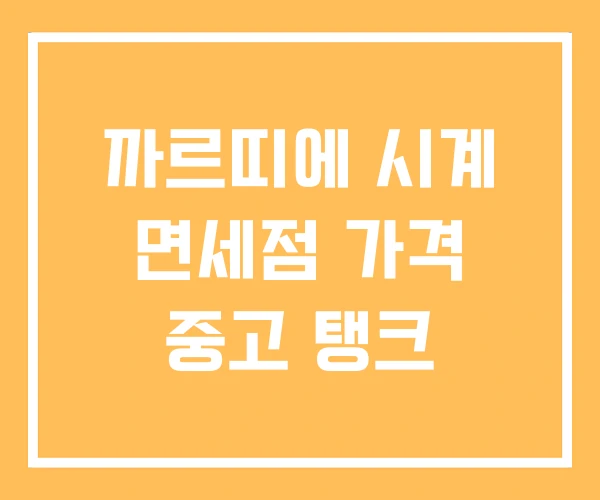 까르띠에 시계 면세점 가격 중고 탱크