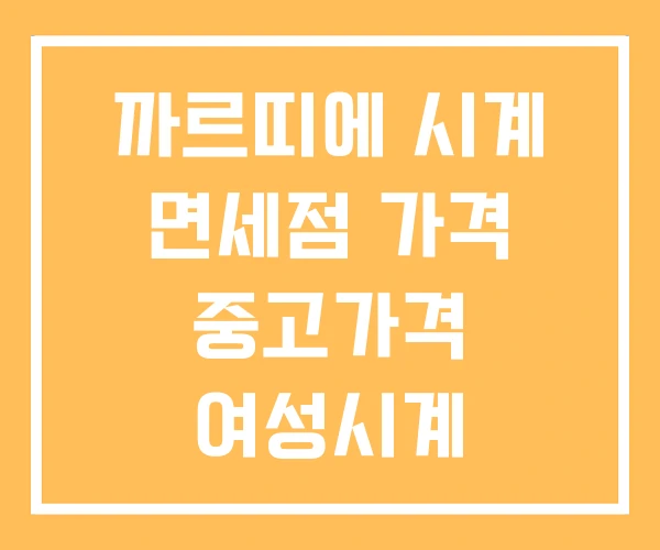 까르띠에 시계 면세점 가격 중고가격 여성시계 까르띠에 시계 면세점 가격 중고가격 여성시계