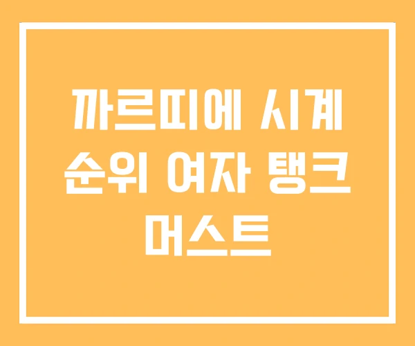 까르띠에 시계 순위 여자 탱크 머스트 까르띠에 시계 순위 여자 탱크 머스트