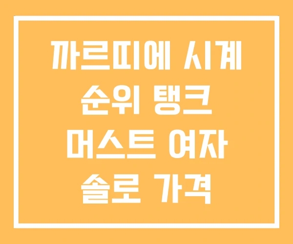 까르띠에 시계 순위 탱크 머스트 여자 솔로 가격