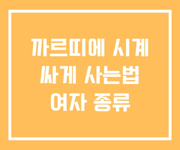 까르띠에 시계 싸게 사는법 여자 종류 까르띠에 시계 싸게 사는법 여자 종류
