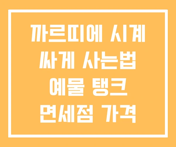 까르띠에 시계 싸게 사는법 예물 탱크 면세점 가격
