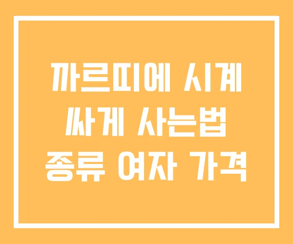 까르띠에 시계 싸게 사는법 종류 여자 가격 까르띠에 시계 싸게 사는법 종류 여자 가격