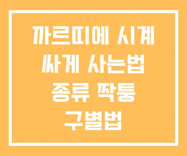 까르띠에 시계 싸게 사는법 종류 짝퉁 구별법 까르띠에 시계 싸게 사는법 종류 짝퉁 구별법