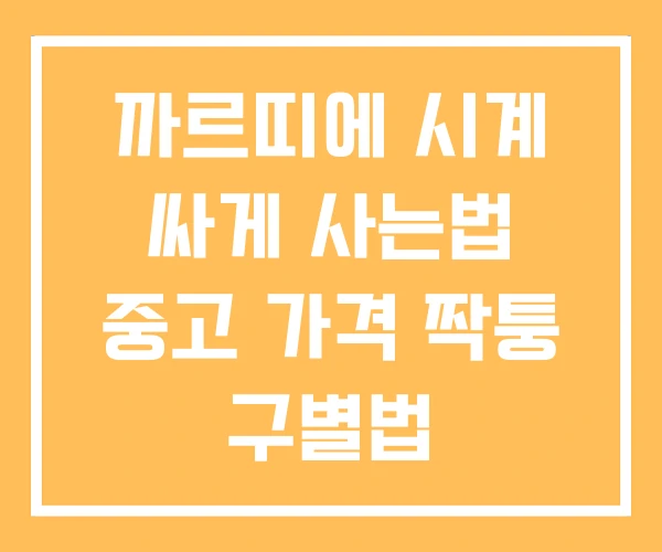 까르띠에 시계 싸게 사는법 중고 가격 짝퉁 구별법 까르띠에 시계 싸게 사는법 중고 가격 짝퉁 구별법