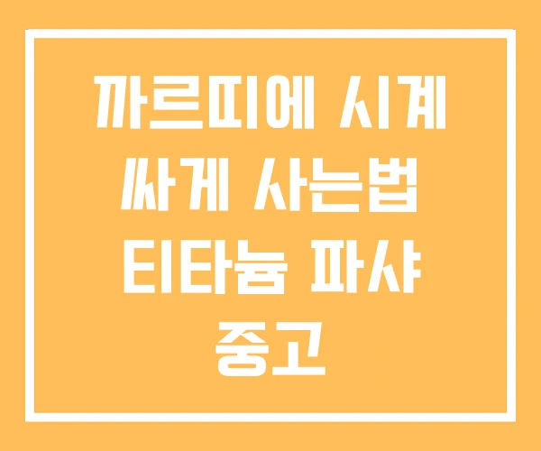 까르띠에 시계 싸게 사는법 티타늄 파샤 중고 까르띠에 시계 싸게 사는법 티타늄 파샤 중고