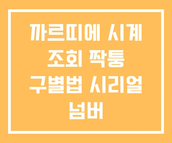 까르띠에 시계 조회 짝퉁 구별법 시리얼 넘버