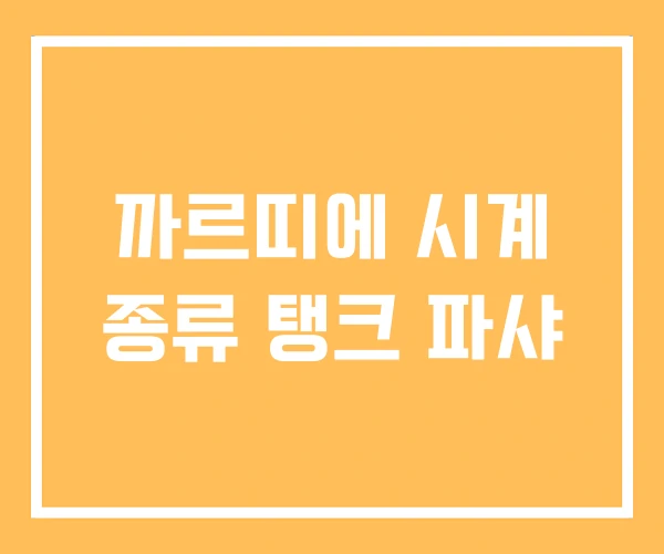 까르띠에 시계 종류 탱크 파샤