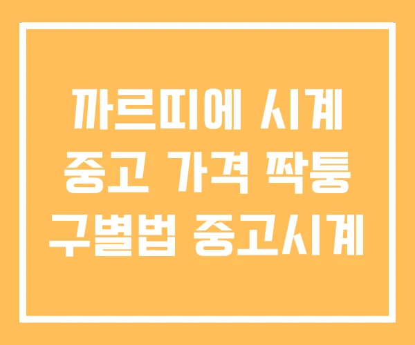 까르띠에 시계 중고 가격 짝퉁 구별법 중고시계 까르띠에 시계 중고 가격 짝퉁 구별법 중고시계