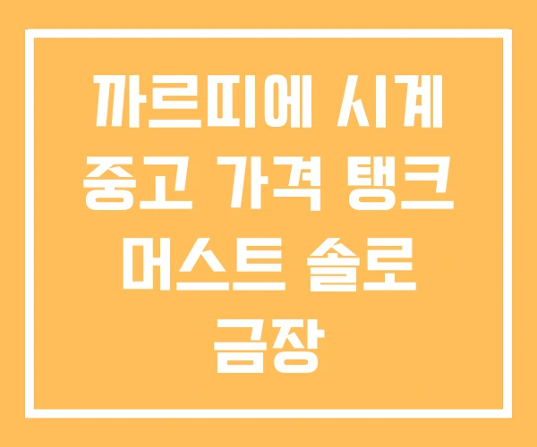 까르띠에 시계 중고 가격 탱크 머스트 솔로 금장 까르띠에 시계 중고 가격 탱크 머스트 솔로 금장