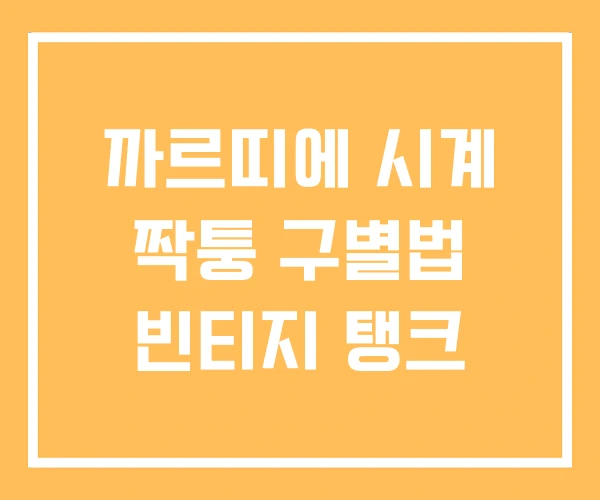 까르띠에 시계 짝퉁 구별법 빈티지 탱크 까르띠에 시계 짝퉁 구별법 빈티지 탱크