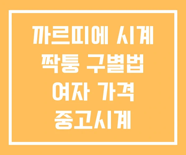 까르띠에 시계 짝퉁 구별법 여자 가격 중고시계 까르띠에 시계 짝퉁 구별법 여자 가격 중고시계